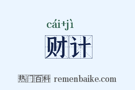 财计是什么意思的图片
